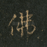 佛