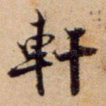 轩