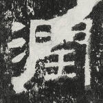 润