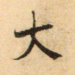 大