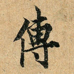 传