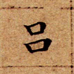 吕