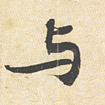与