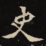 史