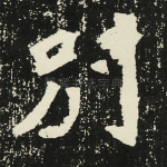 别