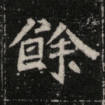 余