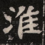 淮