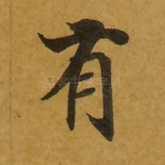 有