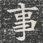 事