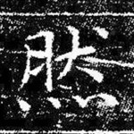 然