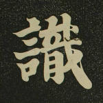 识