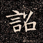 诏