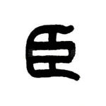 臣