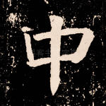 中