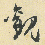 观