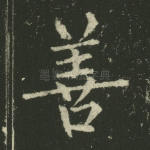 善