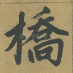 桥