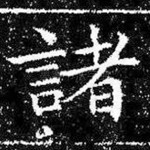 诸