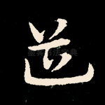 道