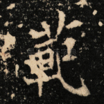 范