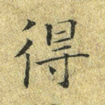 得