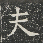 夫