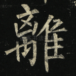 离