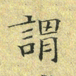 谓