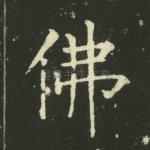 佛