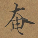 奄