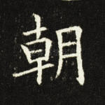 朝