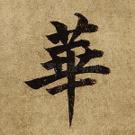 华