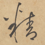 精