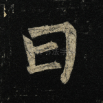 曰