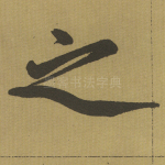 之