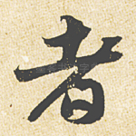 者