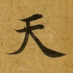 天