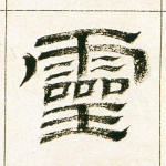 灵