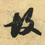 故