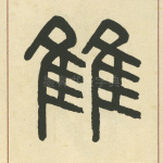 雔