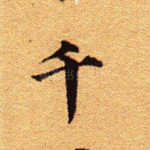 千
