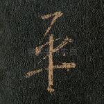 平