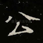 公