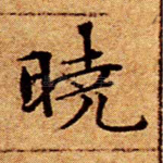 晓