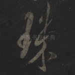 珠