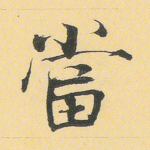 当