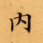 内