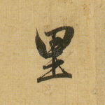 里