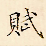 赋