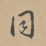 同